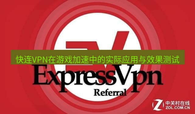 快连VPN 快连VPN在游戏加速中的实际应用与效果测试