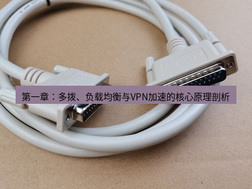 快连 第一章：多拨、负载均衡与VPN加速的核心原理剖析