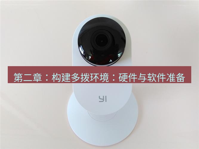 快连 第二章：构建多拨环境：硬件与软件准备