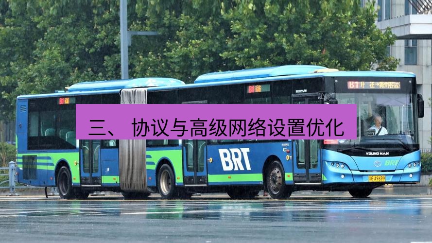 快连 三、 协议与高级网络设置优化