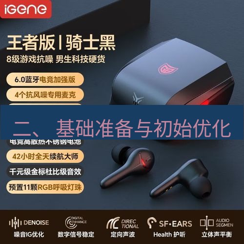 快连 二、 基础准备与初始优化