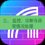 快连 三、 监控、诊断与异常情况处理