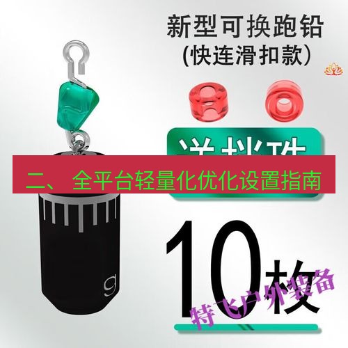 快连 二、 全平台轻量化优化设置指南