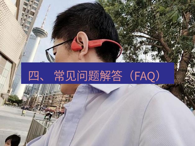 快连 四、 常见问题解答（FAQ）