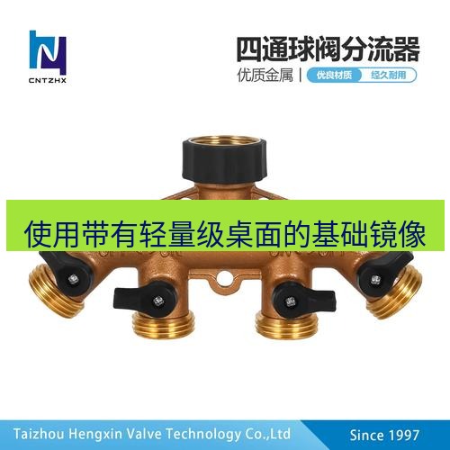 快连 使用带有轻量级桌面的基础镜像