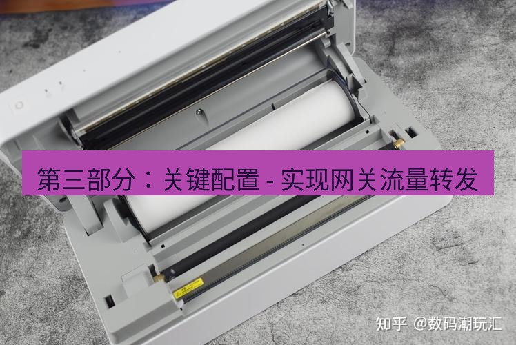 快连 第三部分：关键配置 - 实现网关流量转发