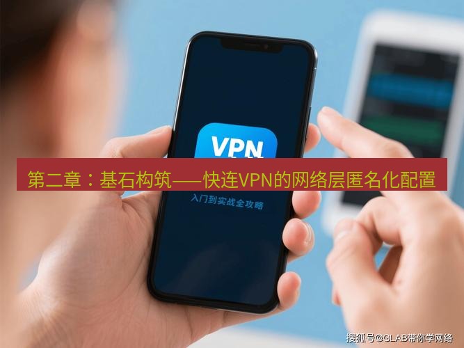 快连 第二章：基石构筑——快连VPN的网络层匿名化配置