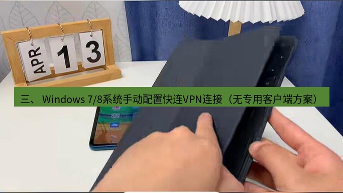 快连 三、 Windows 7/8系统手动配置快连VPN连接（无专用客户端方案）