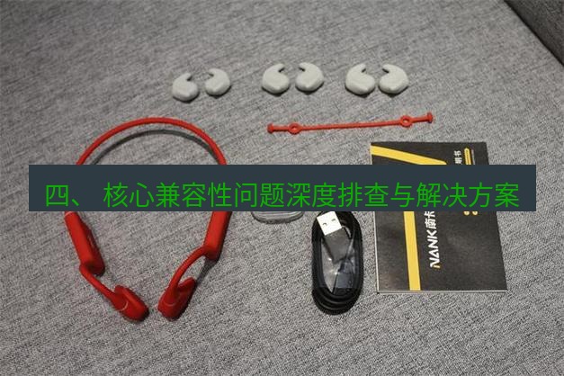 快连 四、 核心兼容性问题深度排查与解决方案
