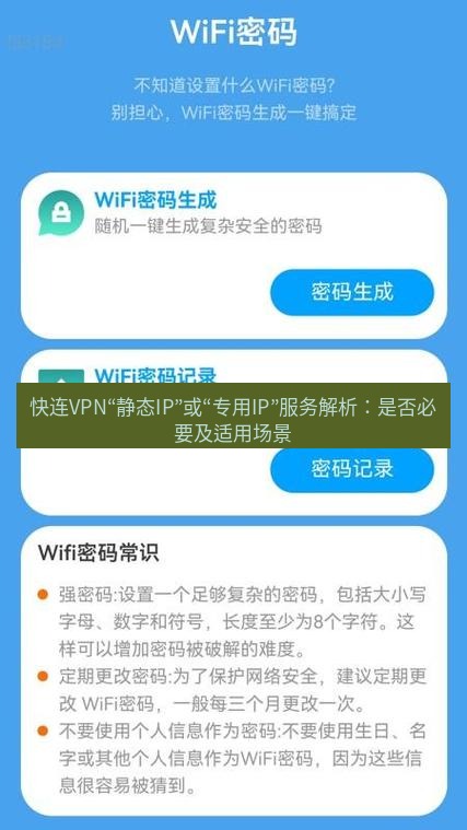 快连 快连VPN“静态IP”或“专用IP”服务解析：是否必要及适用场景