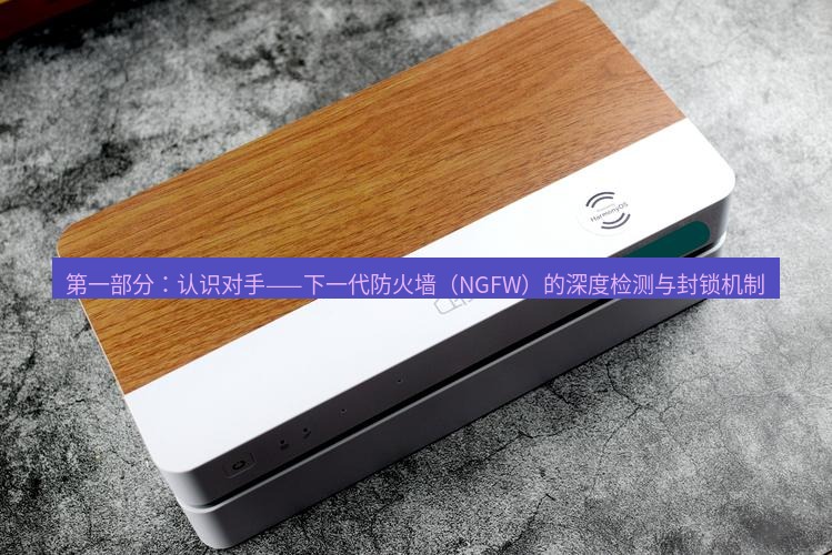 快连 第一部分：认识对手——下一代防火墙（NGFW）的深度检测与封锁机制