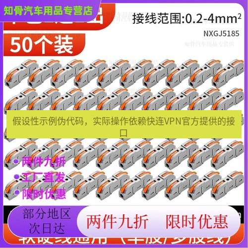快连 假设性示例伪代码，实际操作依赖快连VPN官方提供的接口