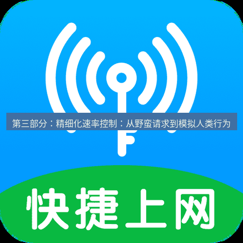 快连 第三部分：精细化速率控制：从野蛮请求到模拟人类行为