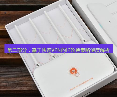 快连 第二部分：基于快连VPN的IP轮换策略深度解析