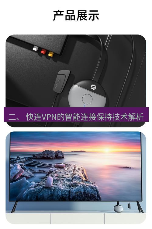 快连 二、 快连VPN的智能连接保持技术解析