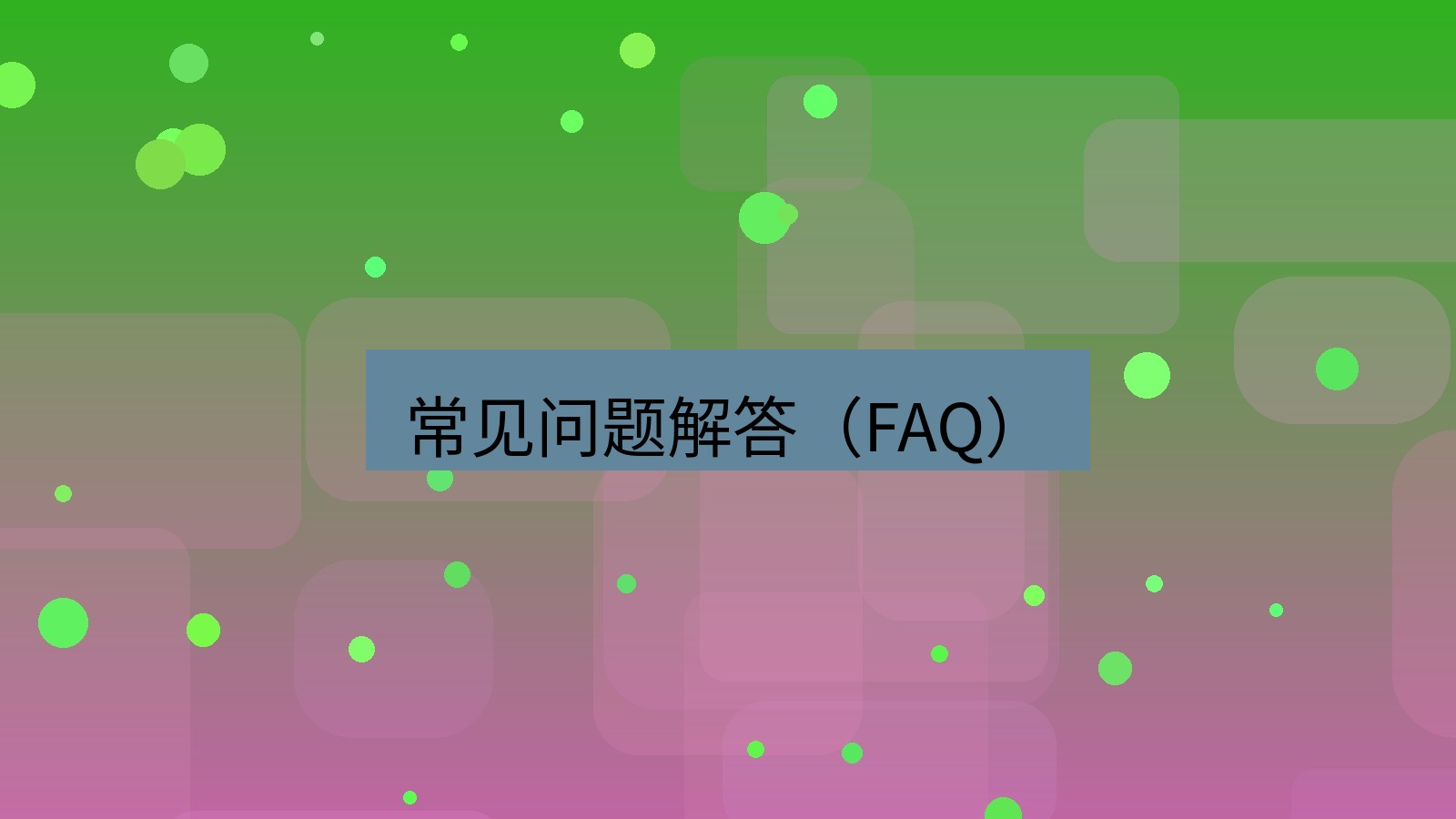 快连 常见问题解答（FAQ）