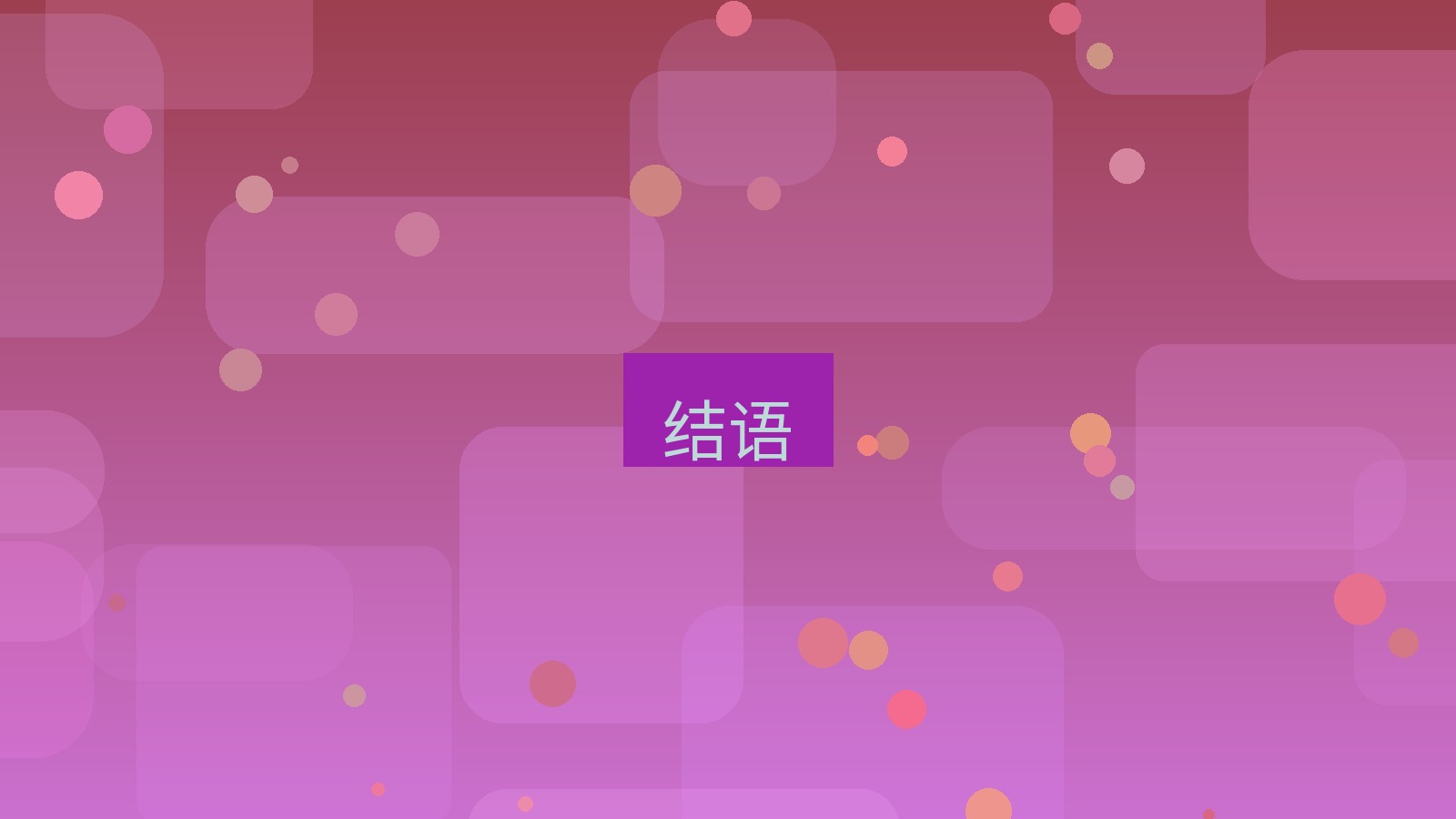 快连 结语