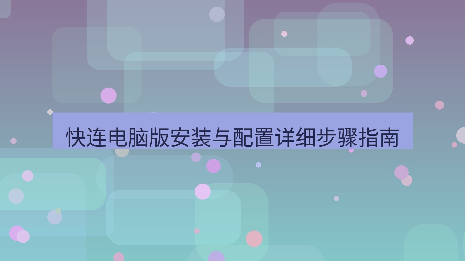 快连 快连电脑版安装与配置详细步骤指南