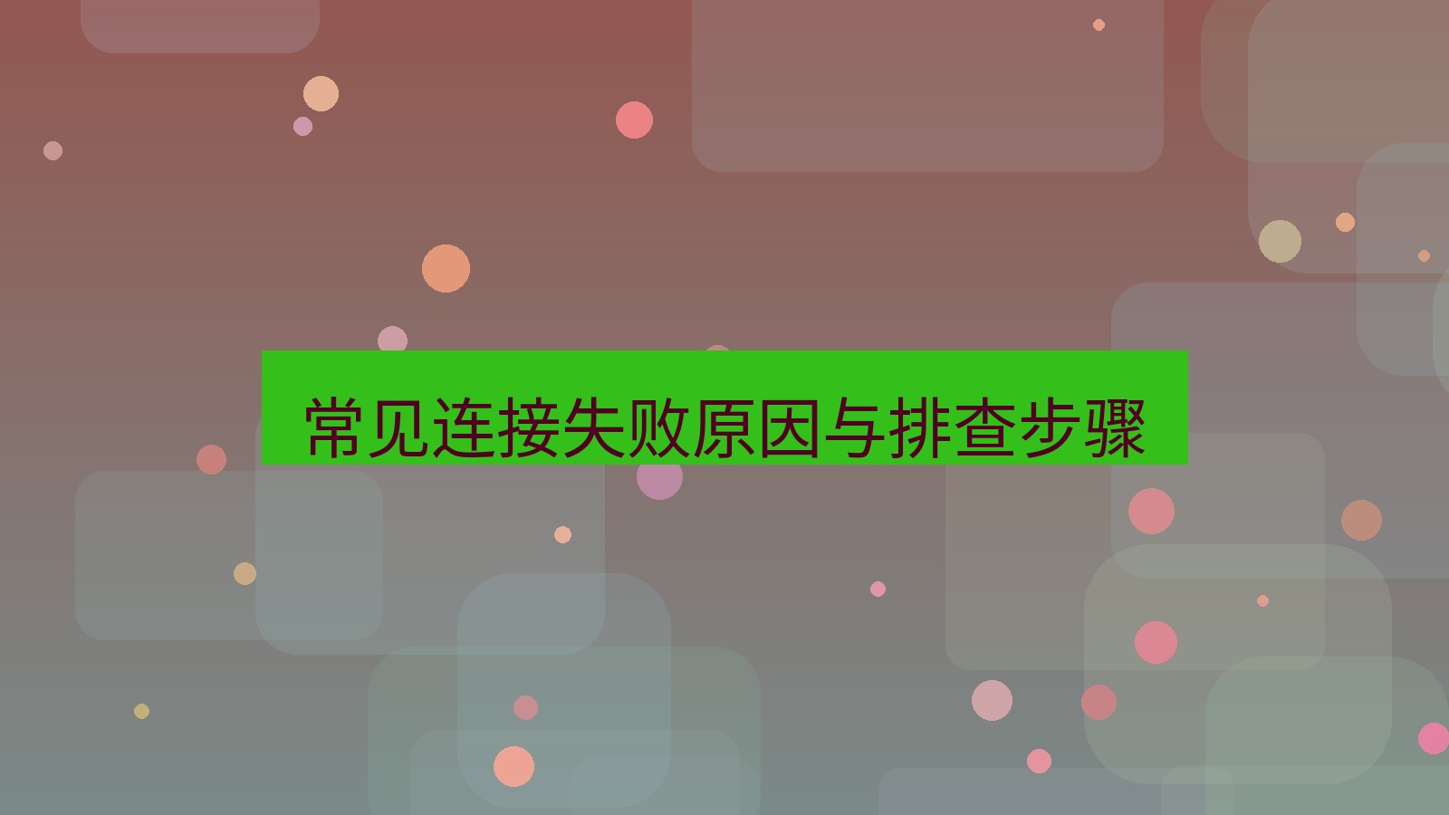快连 常见连接失败原因与排查步骤
