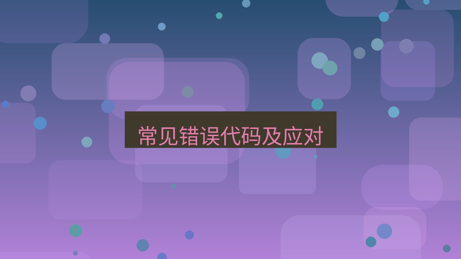 快连 常见错误代码及应对