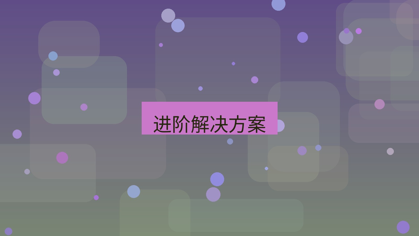 快连 进阶解决方案
