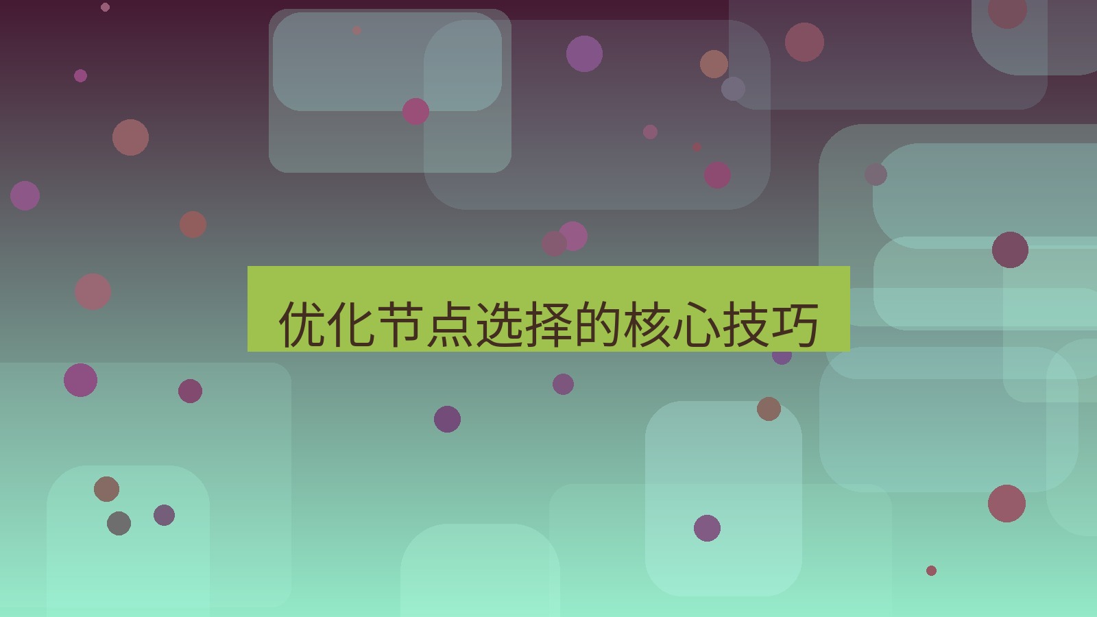 快连 优化节点选择的核心技巧