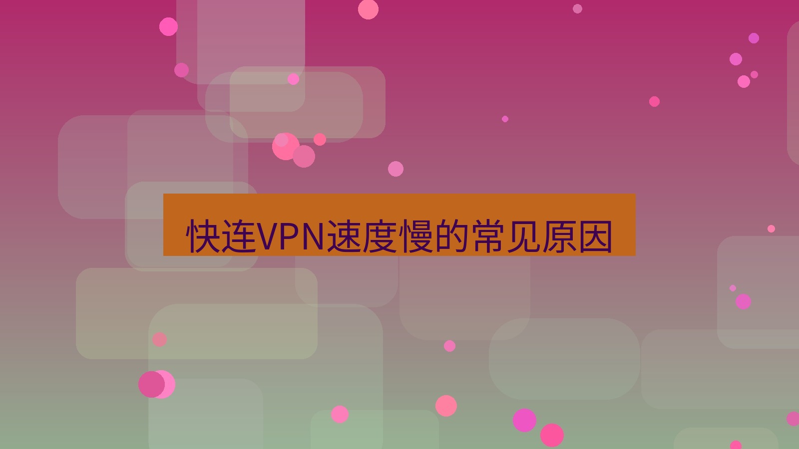 快连 快连VPN速度慢的常见原因