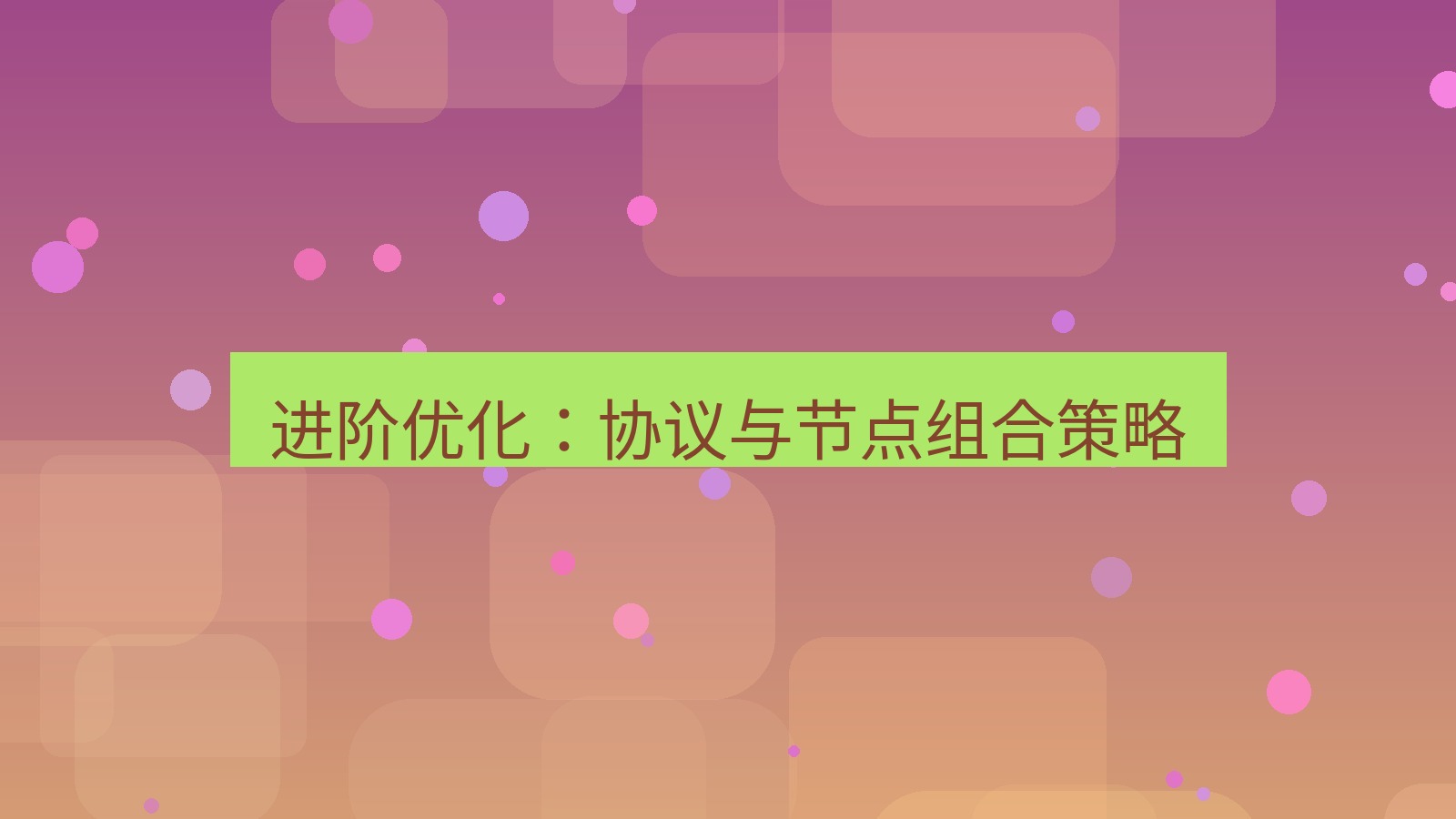 快连 进阶优化：协议与节点组合策略