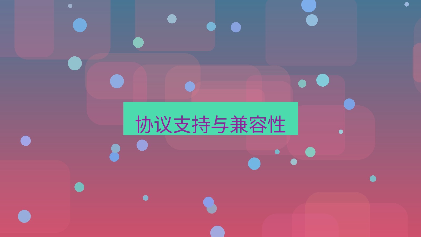 快连 协议支持与兼容性
