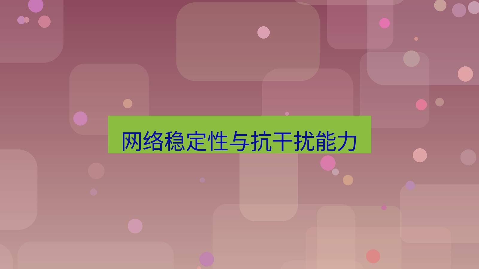 快连 网络稳定性与抗干扰能力