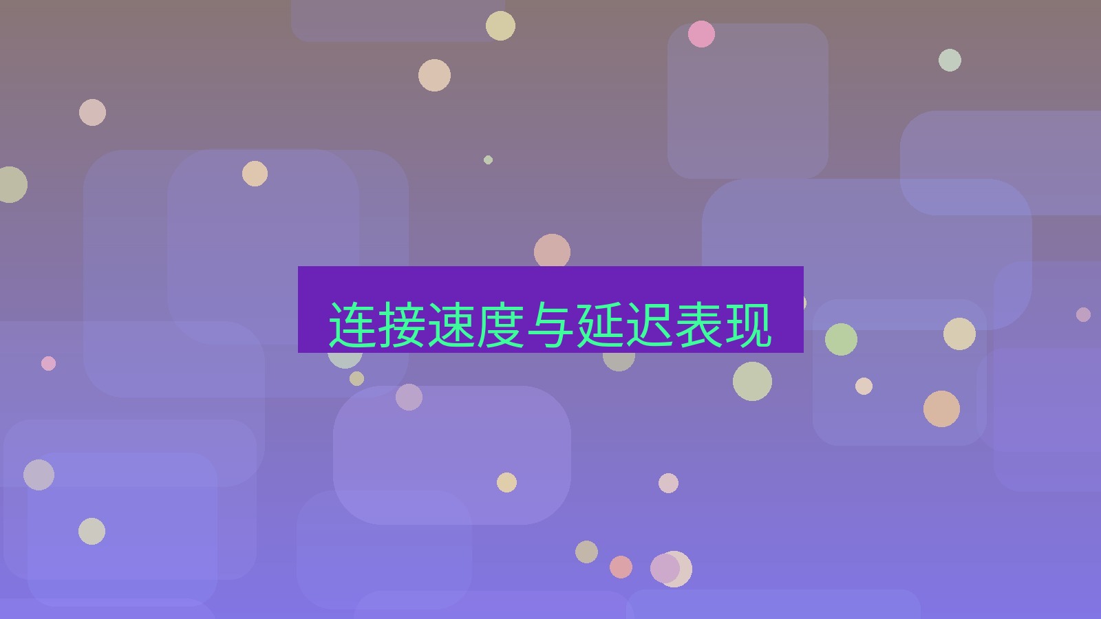 快连 连接速度与延迟表现