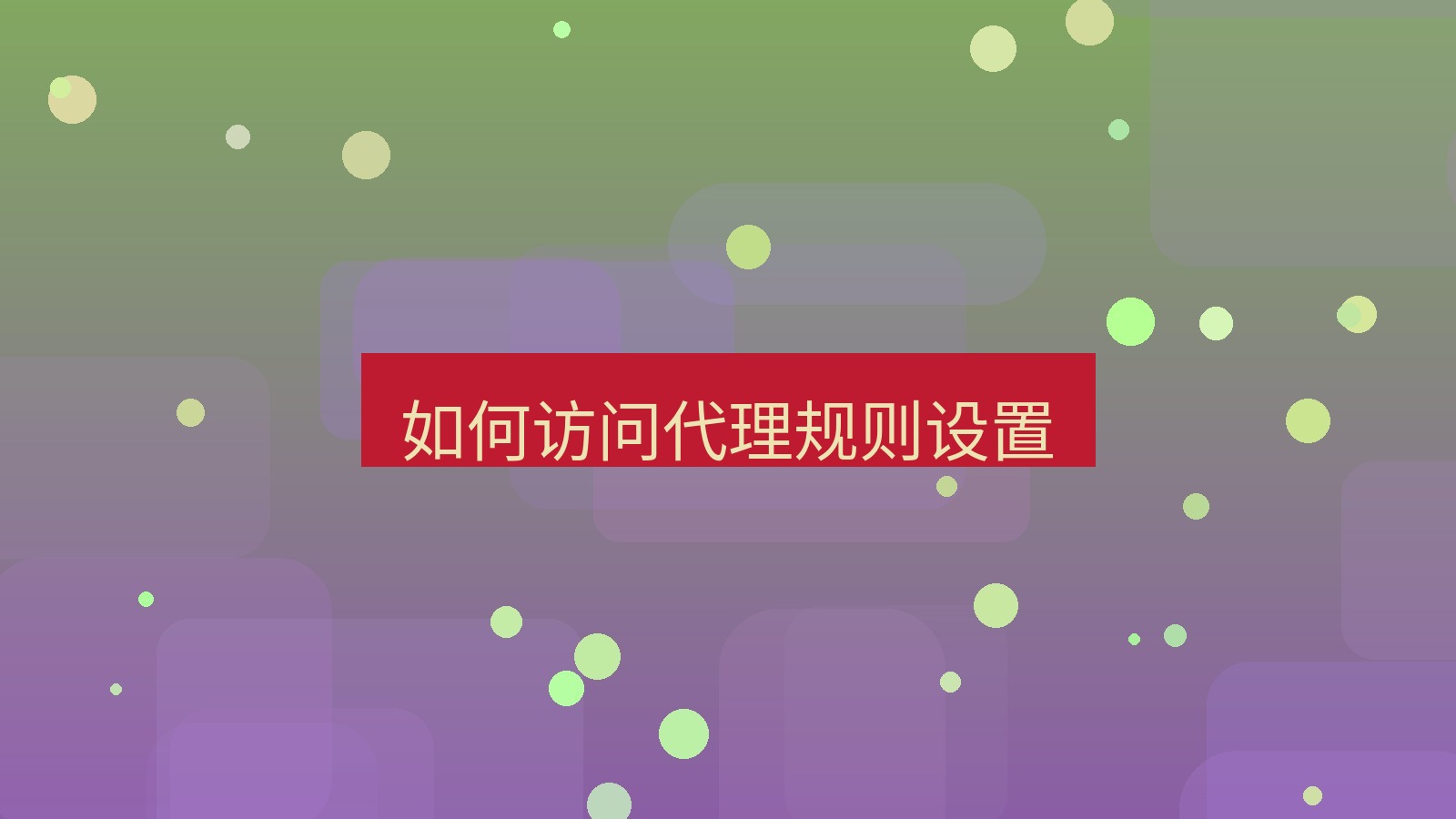 快连 如何访问代理规则设置