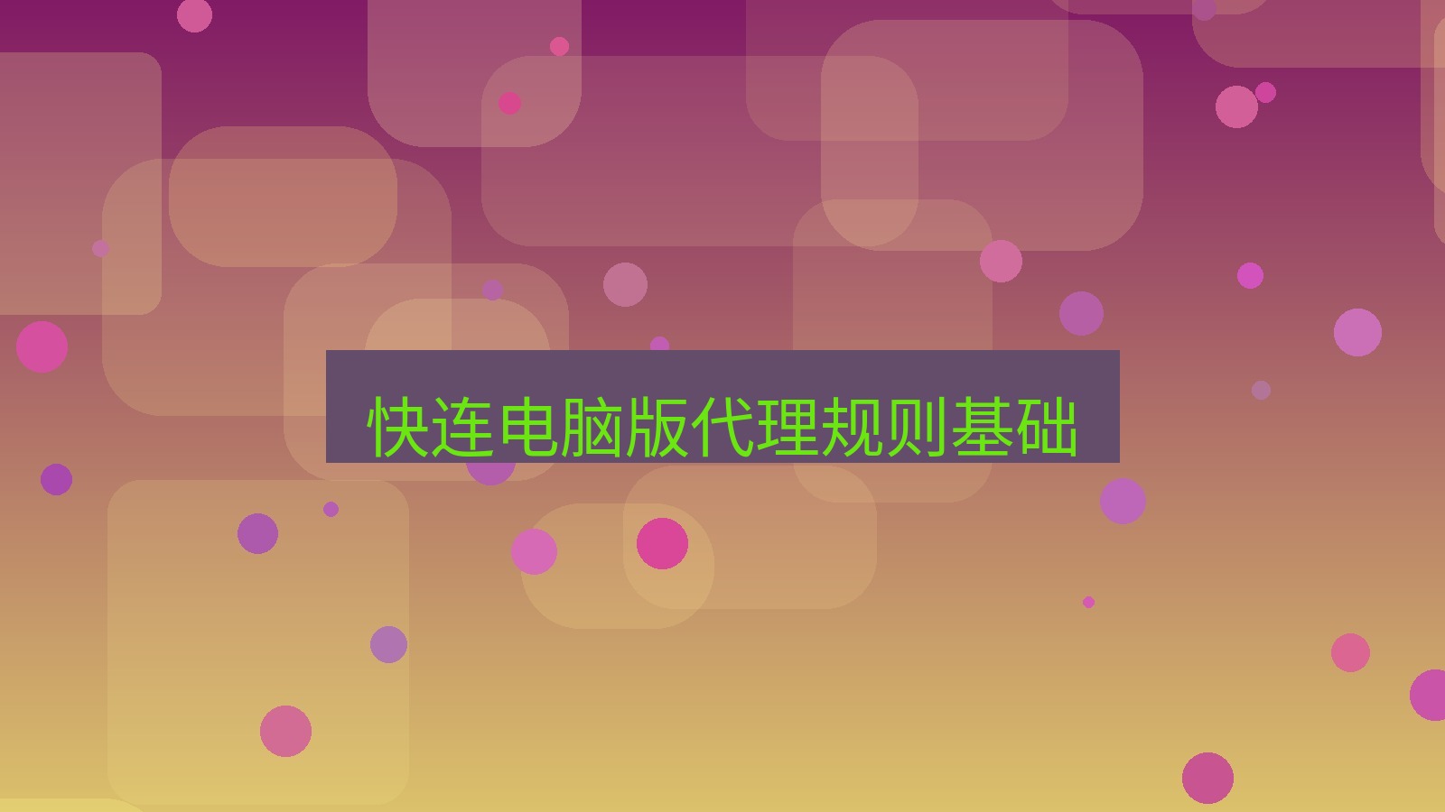 快连 快连电脑版代理规则基础