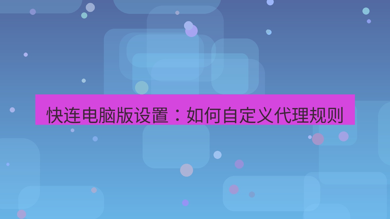 快连 快连电脑版设置：如何自定义代理规则