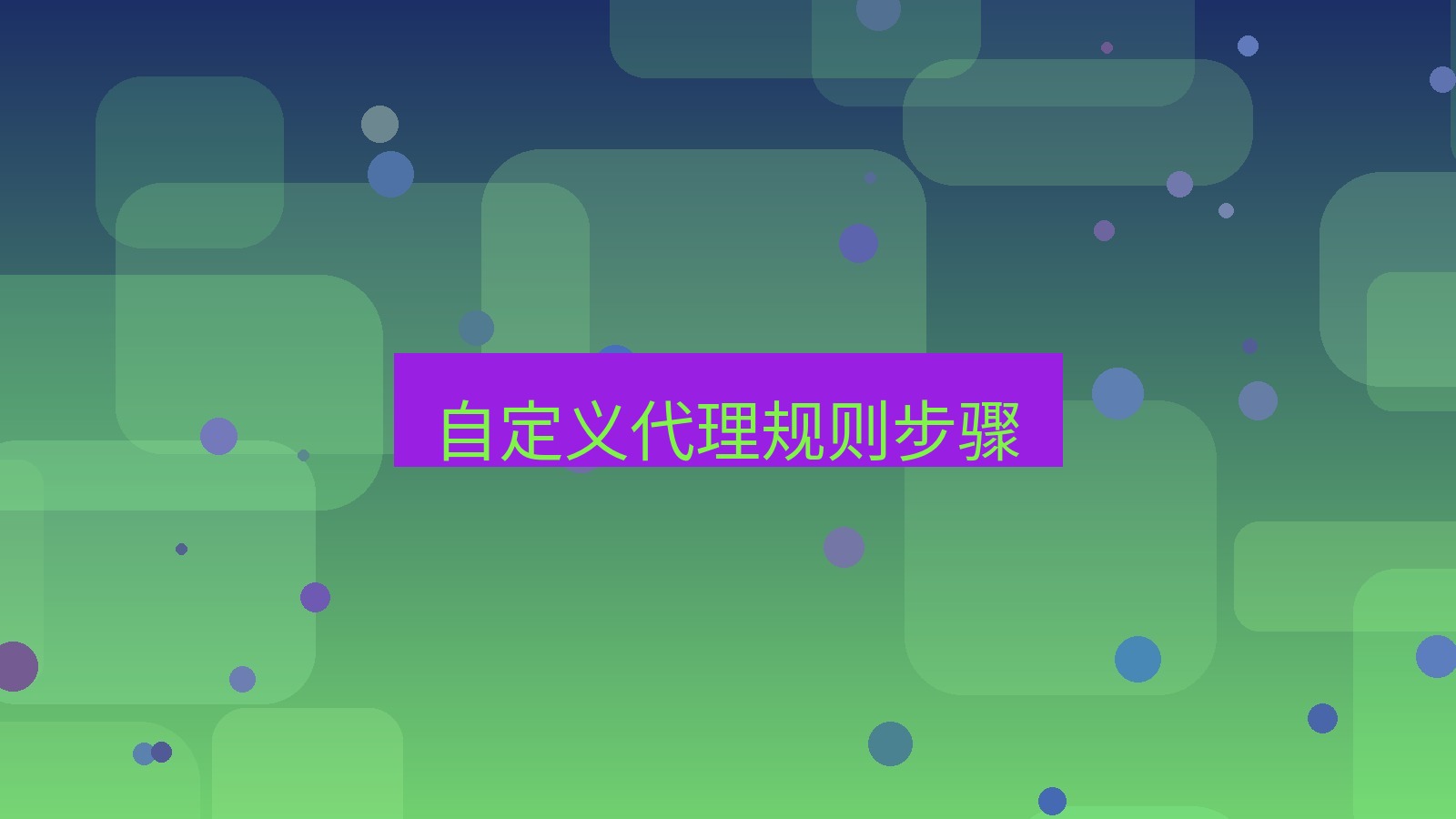 快连 自定义代理规则步骤