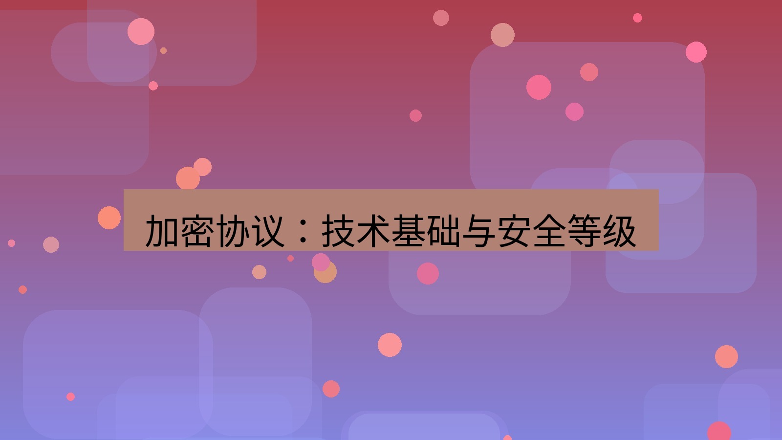 快连 加密协议：技术基础与安全等级
