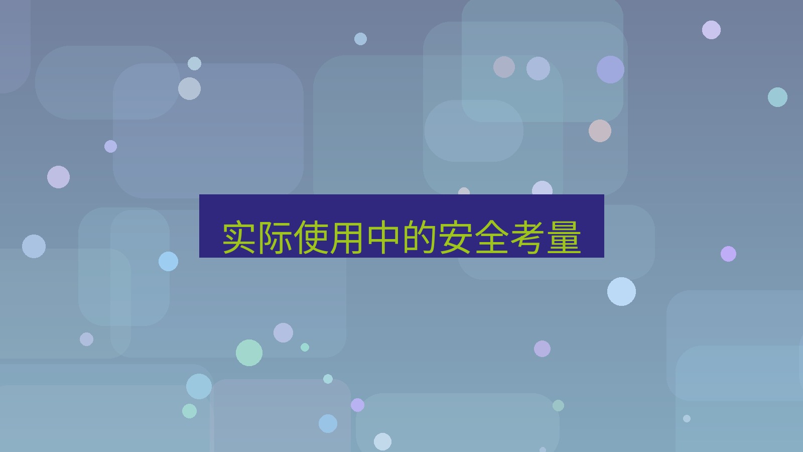 快连 实际使用中的安全考量