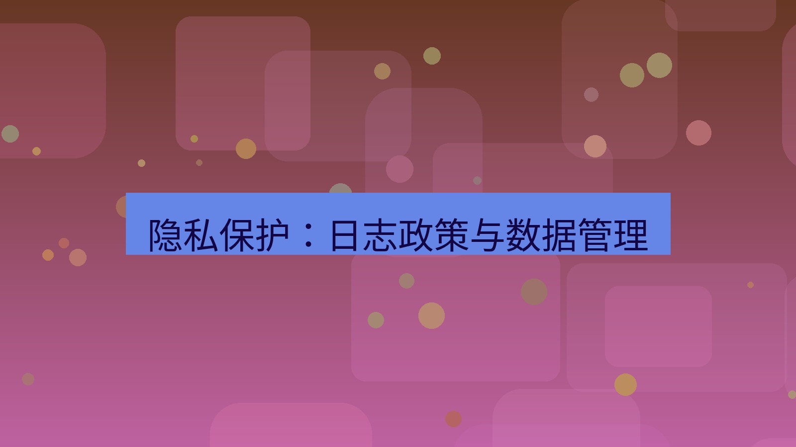 快连 隐私保护：日志政策与数据管理