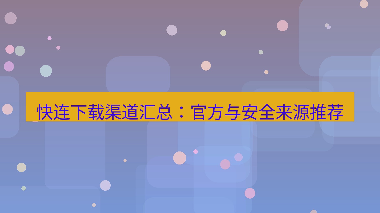 快连 快连下载渠道汇总：官方与安全来源推荐