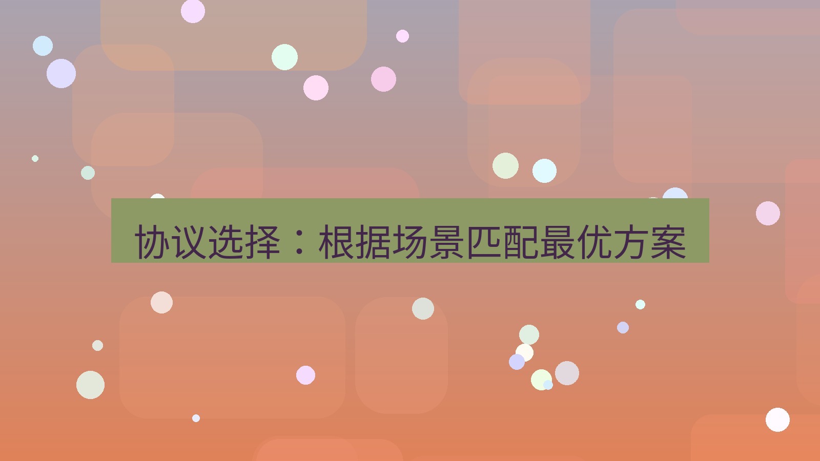 快连 协议选择：根据场景匹配最优方案