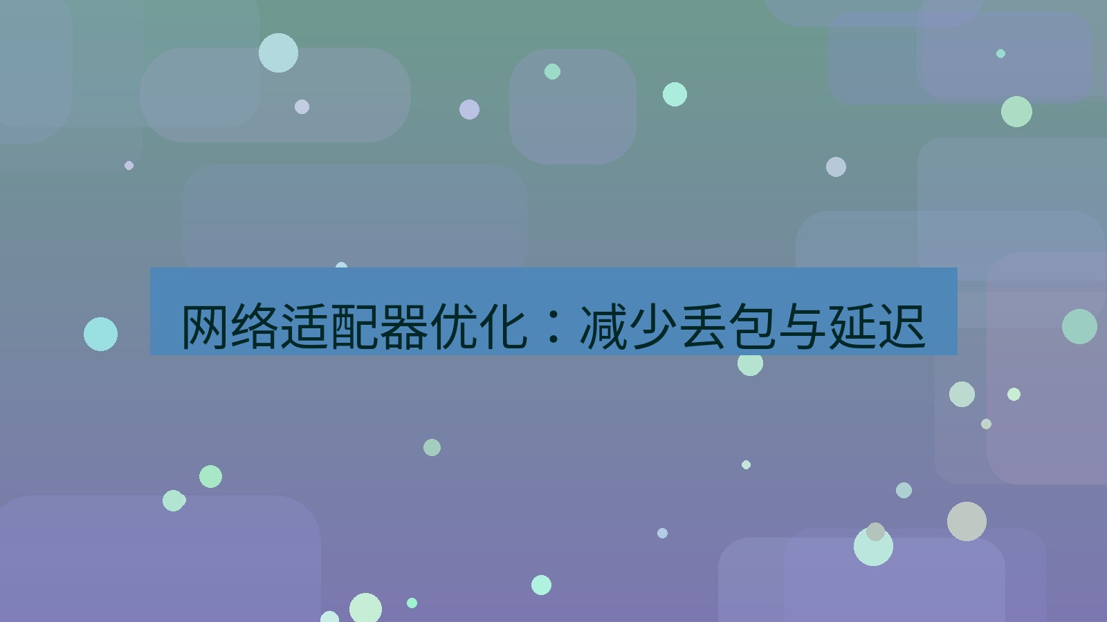 快连 网络适配器优化：减少丢包与延迟