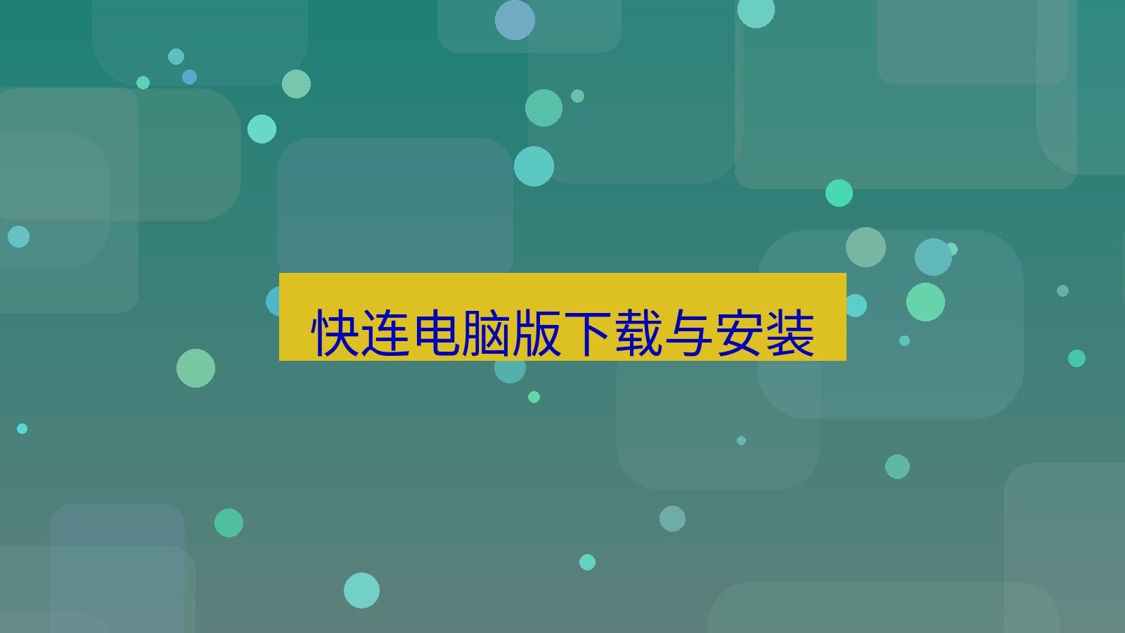 快连 快连电脑版下载与安装