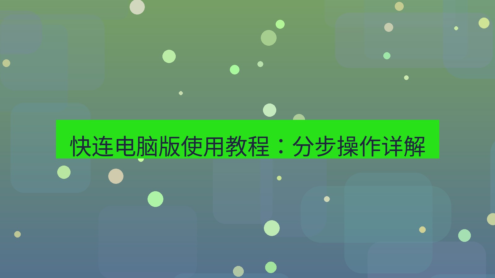 快连 快连电脑版使用教程：分步操作详解