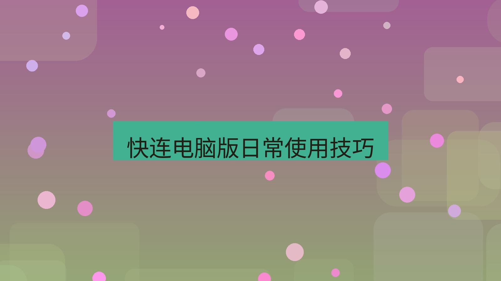 快连 快连电脑版日常使用技巧