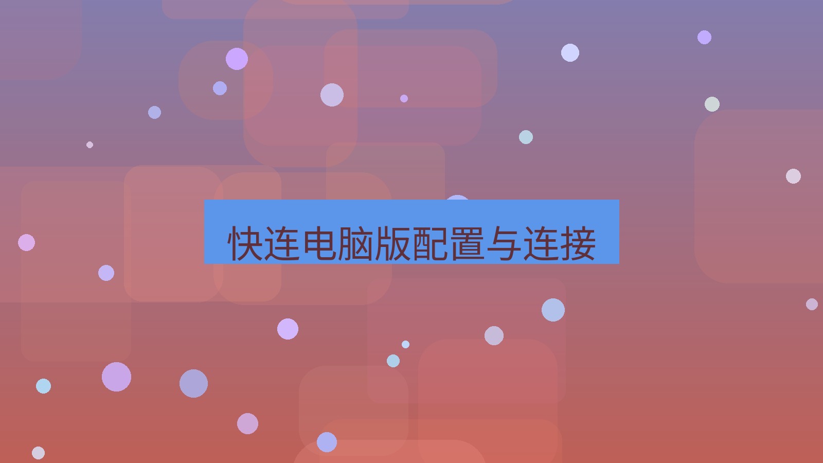 快连 快连电脑版配置与连接