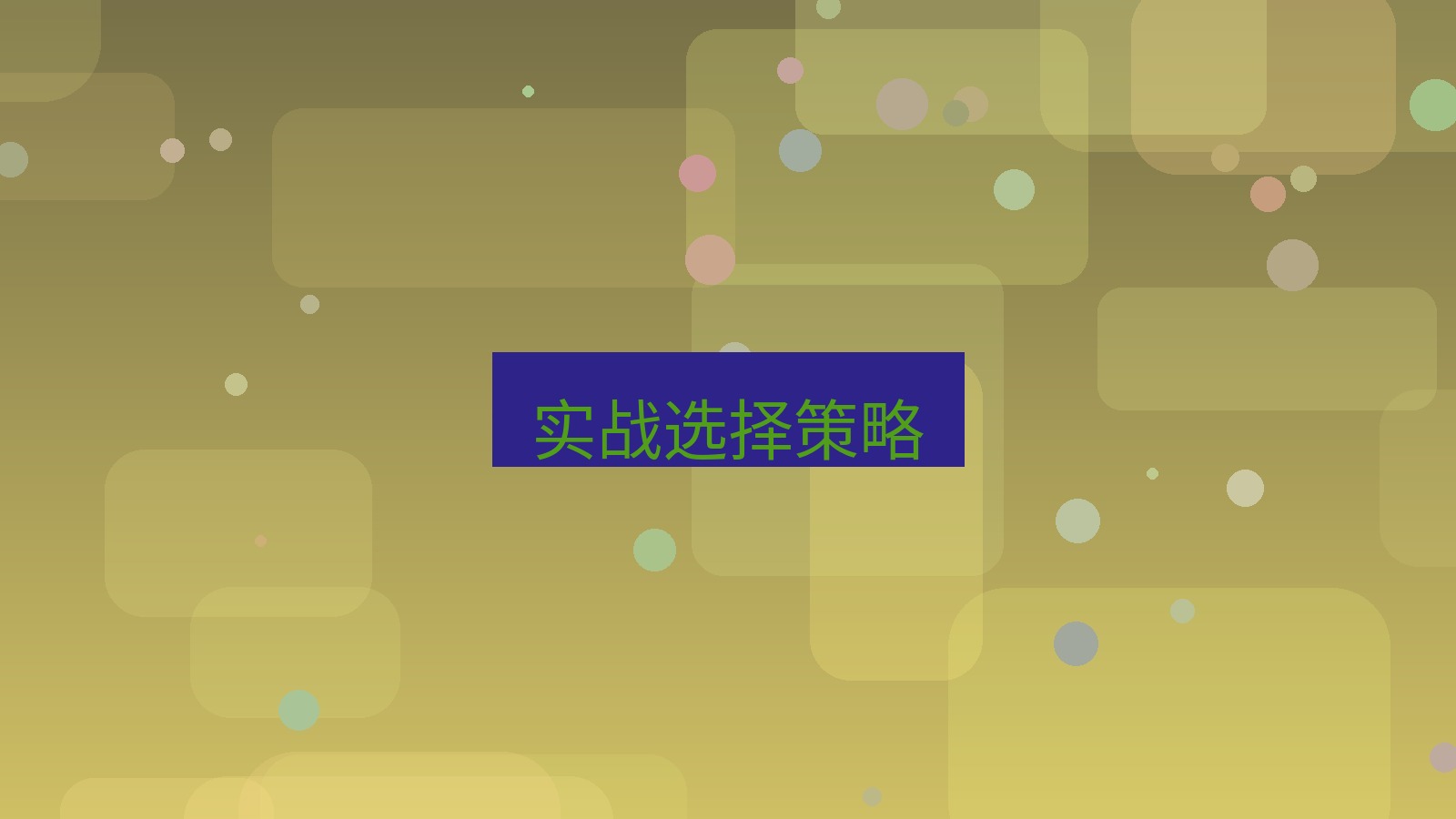 快连 实战选择策略