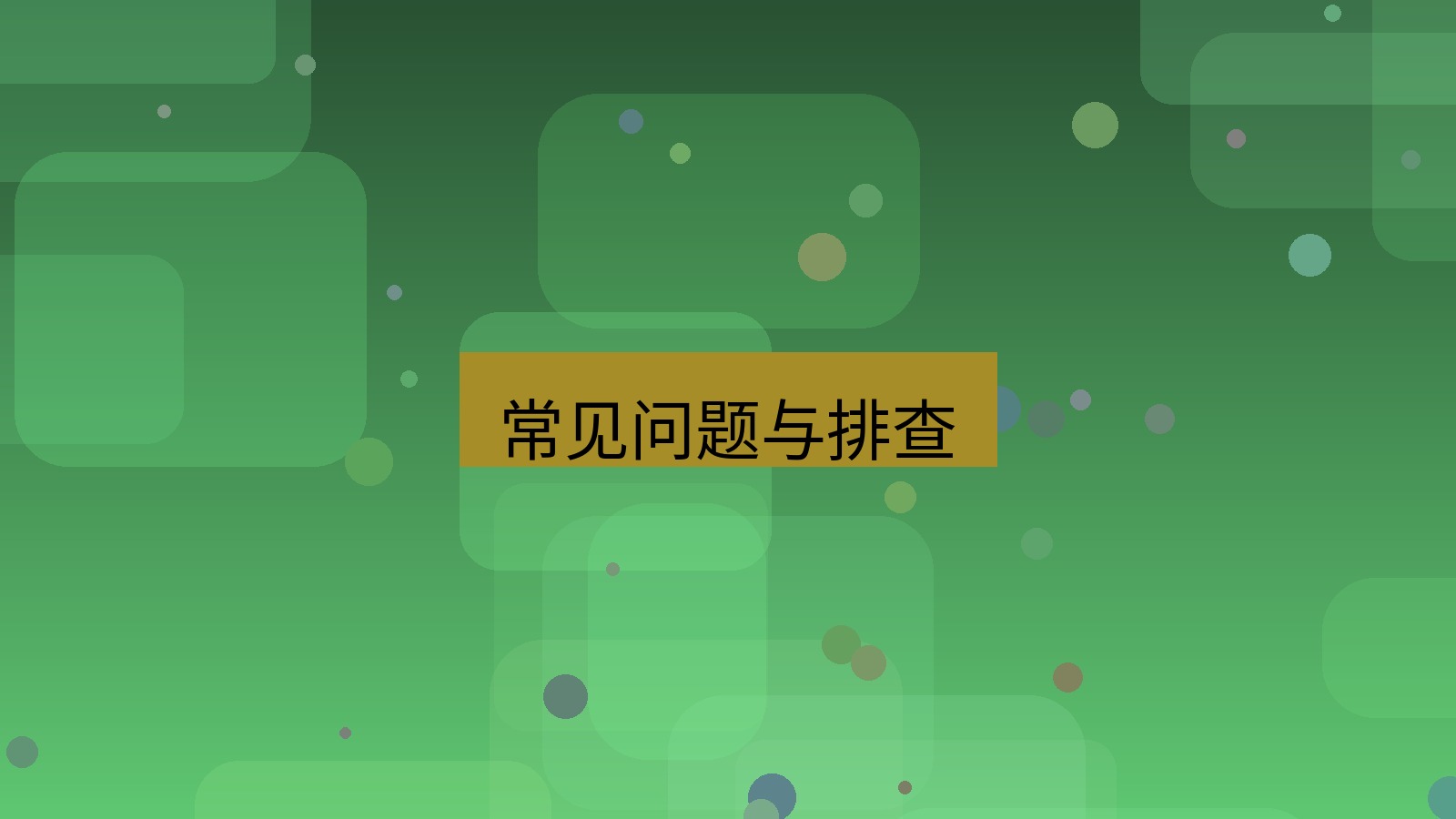 快连 常见问题与排查