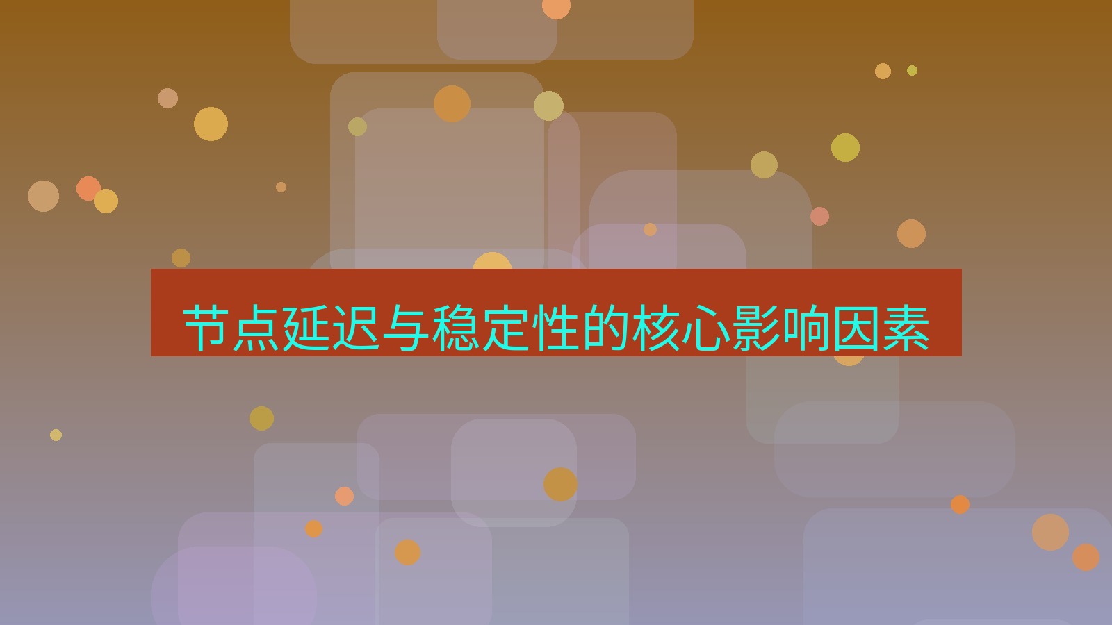 快连 节点延迟与稳定性的核心影响因素