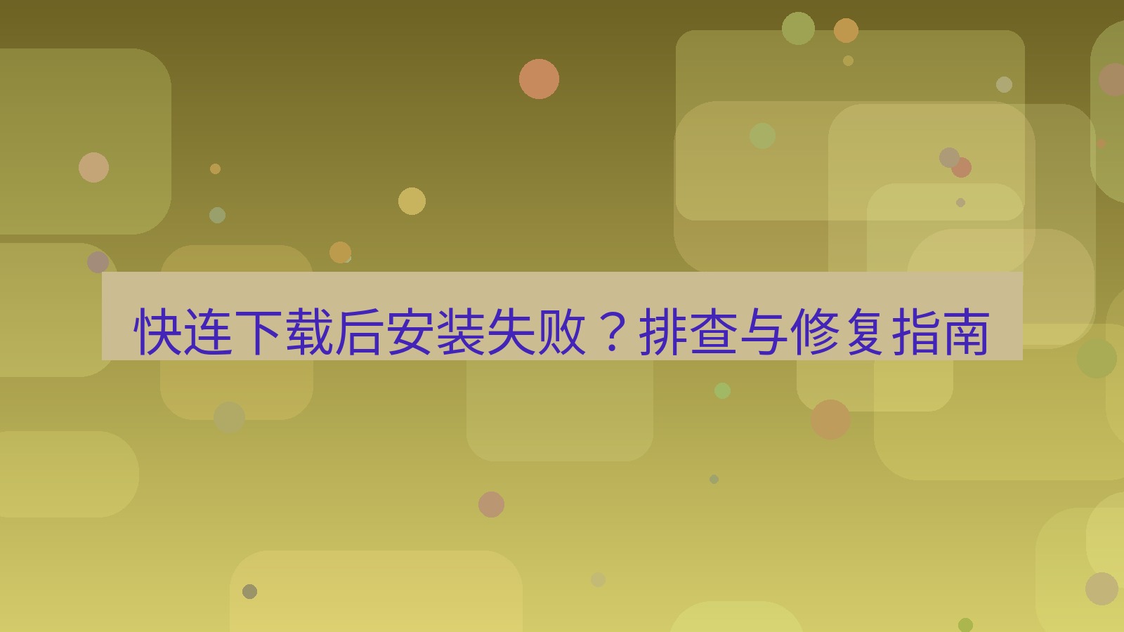 快连 快连下载后安装失败？排查与修复指南
