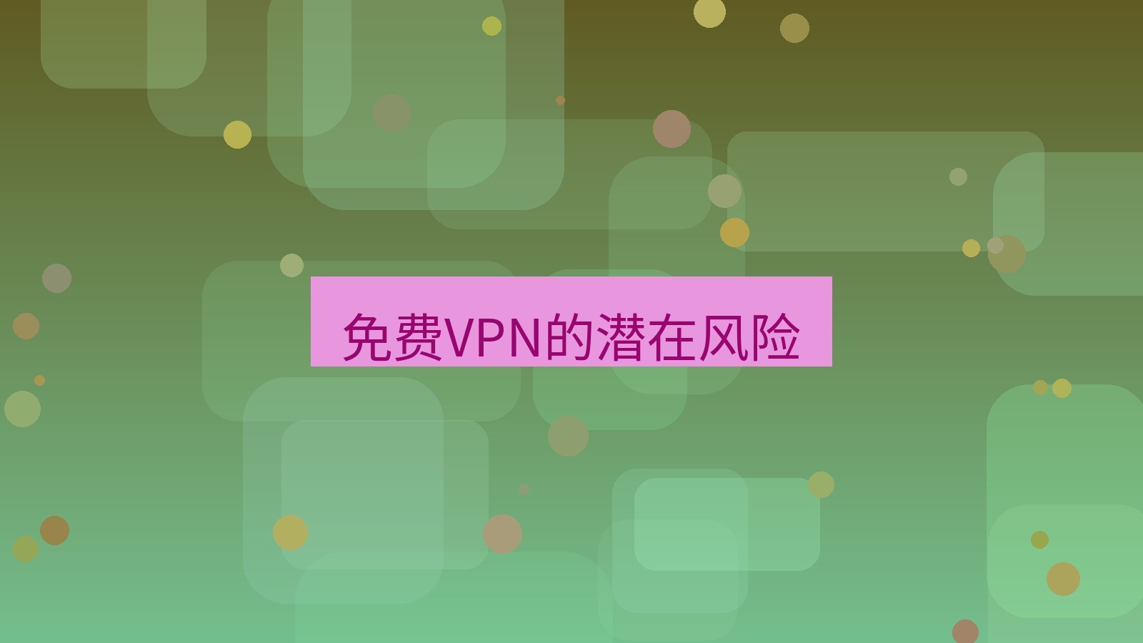 快连 免费VPN的潜在风险